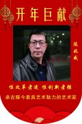 《开年巨献》最具艺术魅力的艺术家·陈兆威官方报道